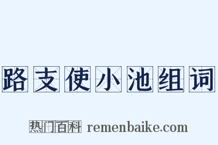 路支使小池组词是什么意思的图片